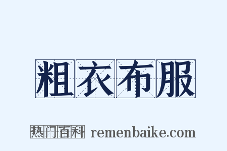 粗衣布服是什么意思的图片